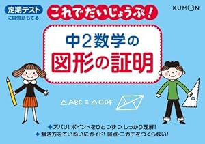 本の中2数学の図形の証明―定期テストに自信がもてる! (これでだいじょうぶ!シリーズ)の表紙