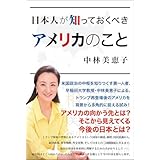 日本人が知っておくべきアメリカのこと