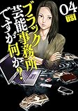 ブラック芸能事務所ですが何か? 4