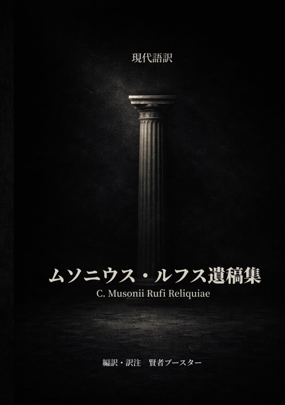 ムソニウス・ルフス遺稿集: 混沌の時代を切り拓くストア派の実戦的知略と自己統治の理