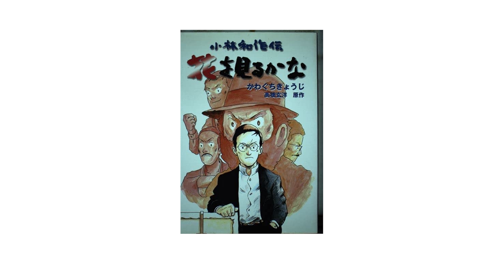 小林和作伝花を見るかな (ガリバーBOOKS) | かわぐち きょうじ