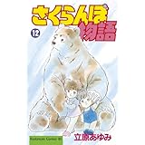 さくらんぼ物語（１２） (BE・LOVEコミックス)
