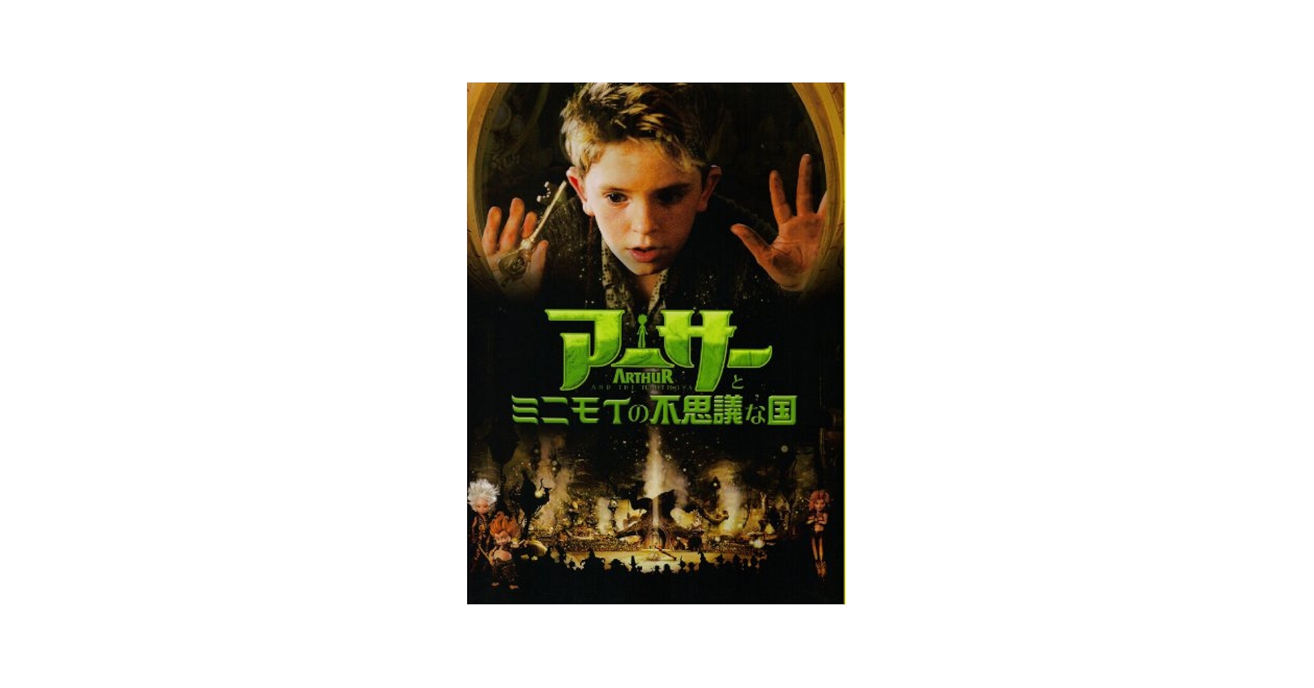 アーサーとミニモイの不思議な国 [Blu-ray] 9n2op2j Amazon.co.jp: 【映画パンフレット】 『アーサーとミニモイの