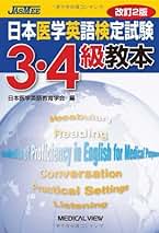 Amazon.co.jp: 日本医学英語教育学会: 本