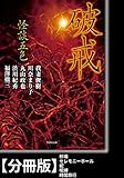 怪談五色　破戒【分冊版】『砂場』『セレモニーホール』『蛇』『呪縛』『時間旅行』 (竹書房文庫)