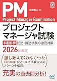 プロジェクトマネージャ試験　科目B群　記述・論述試験の徹底対策　2026年度版