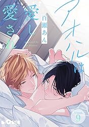 Amazon.co.jp: アオハルは愛し愛され (LiQulle（リキューレ）) 電子
