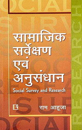 Samajik Sarvekshan Avam Anusandhan (Social Survey and Research) (Hindi)