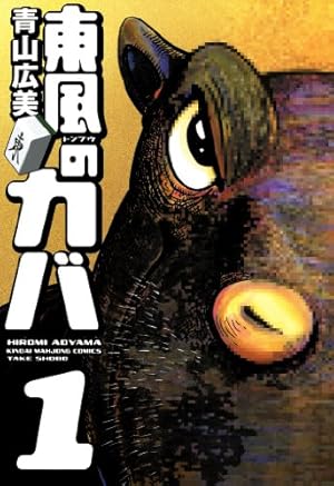 バード 砂漠の勝負師 2巻 青山広美 近代麻雀 バード－砂漠の勝負師－ 2