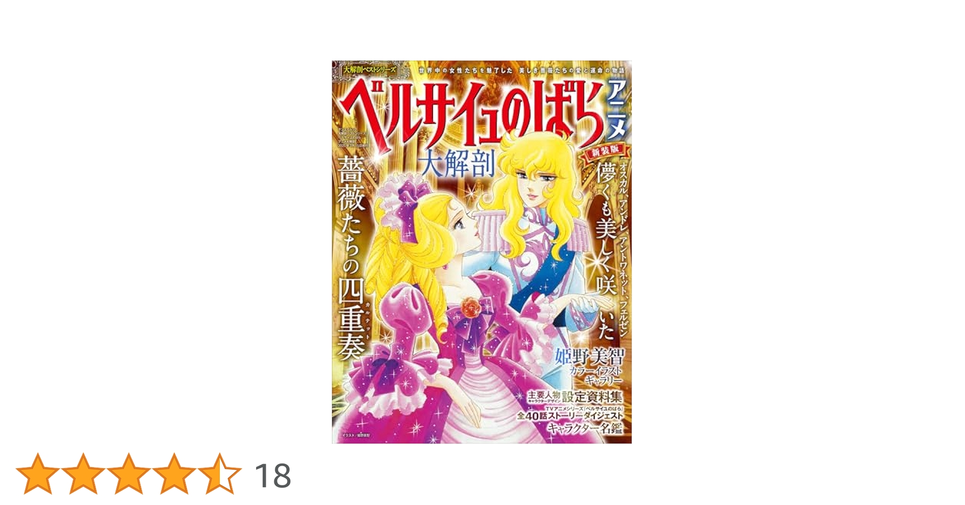 ベルサイユのばら　DVD BOX８枚セット　ほぼ新品　アニメ大解剖本付 三栄オンラインストア】大解剖ベストシリーズ ベルサイユのばら