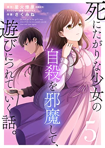 死にたがりな少女の自殺を邪魔して、遊びにつれていく話。(5) (COMICアンブル)