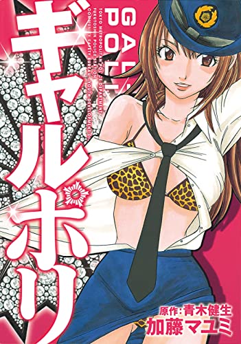 ギャルポリ (芳文社コミックス)