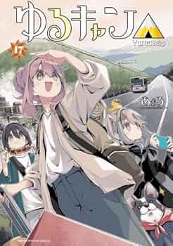 漫画　ゆるキャン　1〜16巻　13・5巻付き　セット　古本傷 ゆるキャン△】1巻～16巻＋13.5巻 全巻セット あfろ アニメ