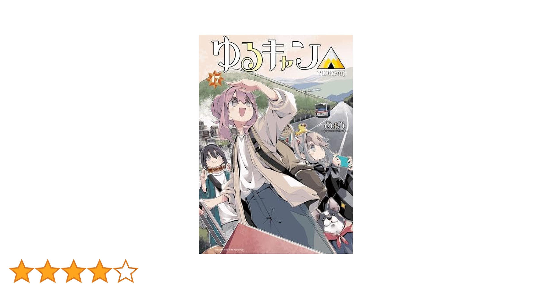 ゆるキャン△ コミック 1-17巻セット (芳文社) | あfろ |本