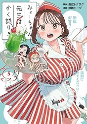 みょーちゃん先生はかく語りき(5) (ヤングマガジンコミックス)