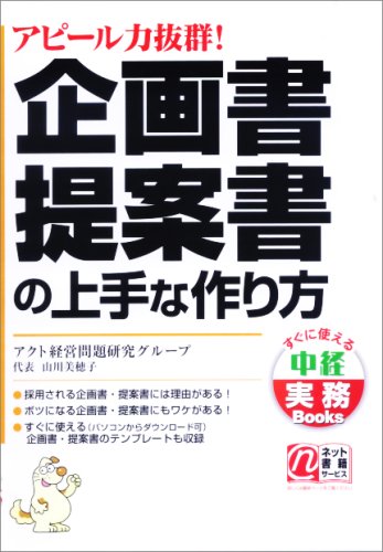 企画書・提案書の上手な作り方―アピール力抜群! (すぐに使える中経実務Books)