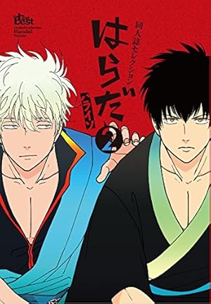 同人誌Sellection はらだ パライソ (The best best) | はらだ |本