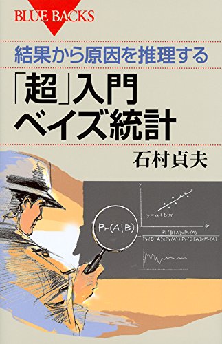 結果から原因を推理する 「超」入門 ベイズ統計 (ブルーバックス)