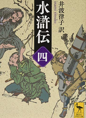 無料電子書籍 pdf 水滸伝 (四) (講談社学術文庫) バイ