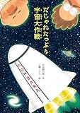 だじゃれたっぷり宇宙大作戦 どうわのとびら