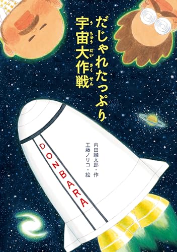 だじゃれたっぷり宇宙大作戦 どうわのとびら