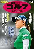 週刊ゴルフダイジェスト 2024年 11/26号 [雑誌]