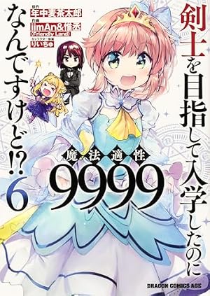 Amazon.co.jp: 剣士を目指して入学したのに魔法適性9999なんですけど