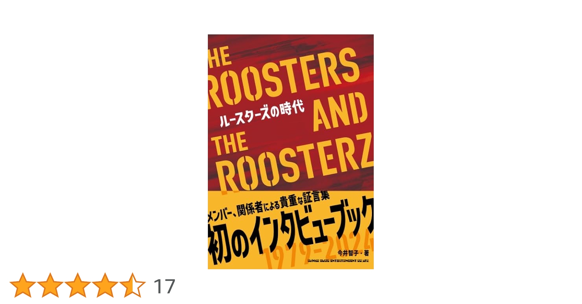ルースターズの時代 THE ROOSTERS AND THE ROOSTERZ | 今井智子