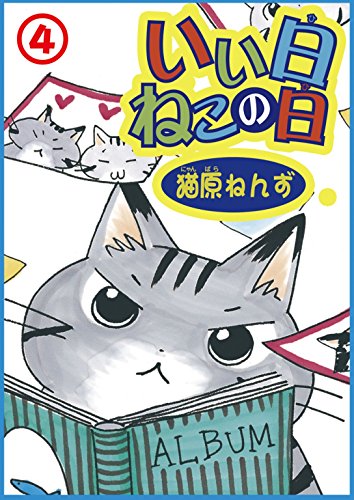 いい日ねこの日4 (ペット宣言)