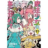 魔法少女にあこがれて　コミック　1-11巻セット (竹書房)