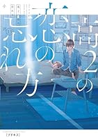 高2の恋の忘れ方 (全2巻) Kindle版