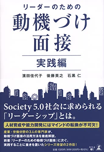 リーダーのための動機づけ面接 実践編 リーダーのための動機づけ面接 実践編