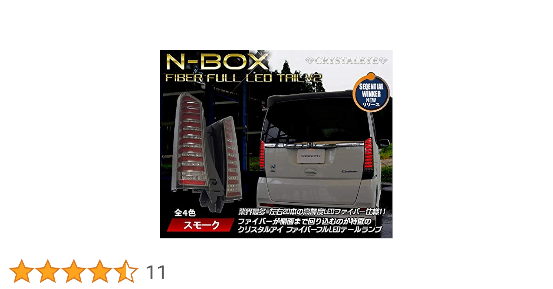 めいめい　送料込みN-BOX　JF1ファイバーフルLED V2スモーク左右 めいめい様専用 送料込みN-BOX JF1ファイバーフルLED V2スモーク左右