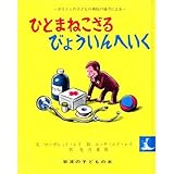 ひとまねこざるびょういんへいく ボストンの子どもの病院の協力 (岩波の子どもの本)