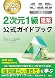 2026年度版CAD利用技術者試験2次元1級（建築）公式ガイドブック