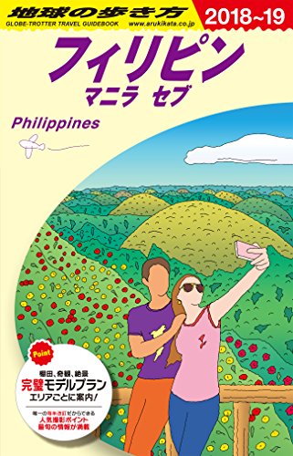 フィリピン マニラ セブ (2018~2019年版) (地球の歩き方 D27)の詳細を見る