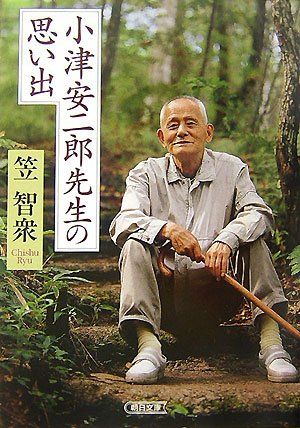 Memories of Yasujiro Ozu teacher (2-2 Ri Asahi Bunko) (2007) ISBN: 402261532X [Japanese Import]