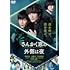 さんかく窓の外側は夜（通常版 / DVD）