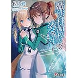 魔法科高校の劣等生(28)　追跡編〈上〉 (電撃文庫)