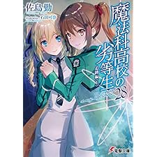 魔法科高校の劣等生(28)　追跡編〈上〉 (電撃文庫)