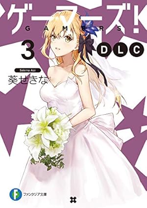 ゲーマーズ Dlc3 感想 レビュー 試し読み 読書メーター