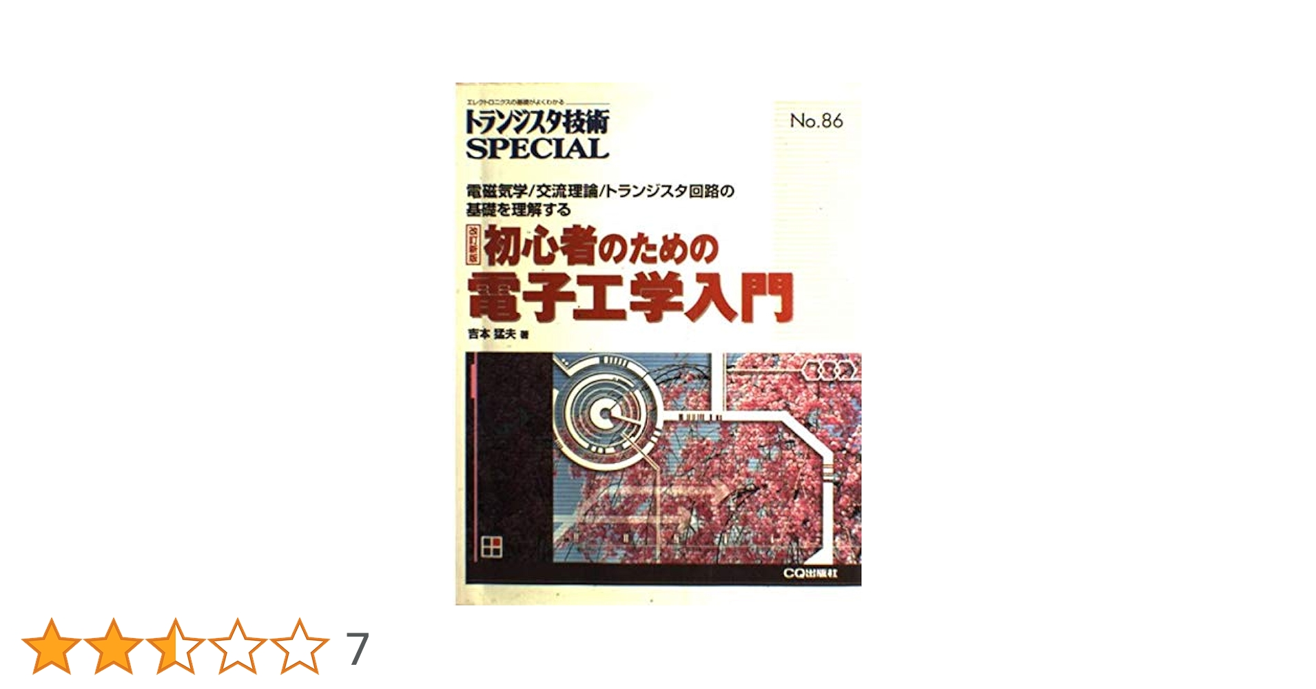 トランジスタ技術SPECIAL No.86: 初心者のための電子工学入門