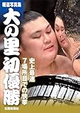 報道写真集 大の里初優勝 史上最速7場所目での快挙