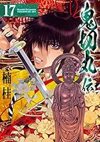 鬼切丸伝 (全23巻) Kindle版