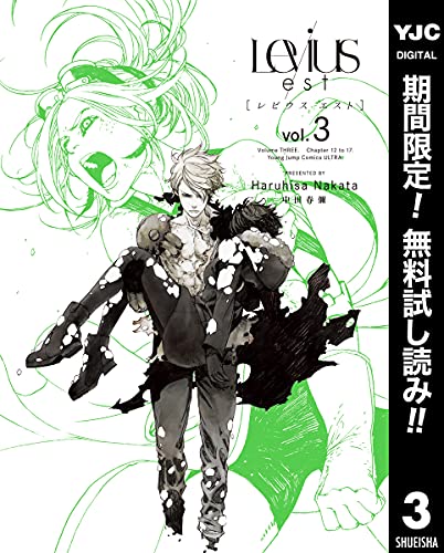 Levius／est［レビウス エスト］【期間限定無料】 3 (ヤングジャンプコミックスDIGITAL)