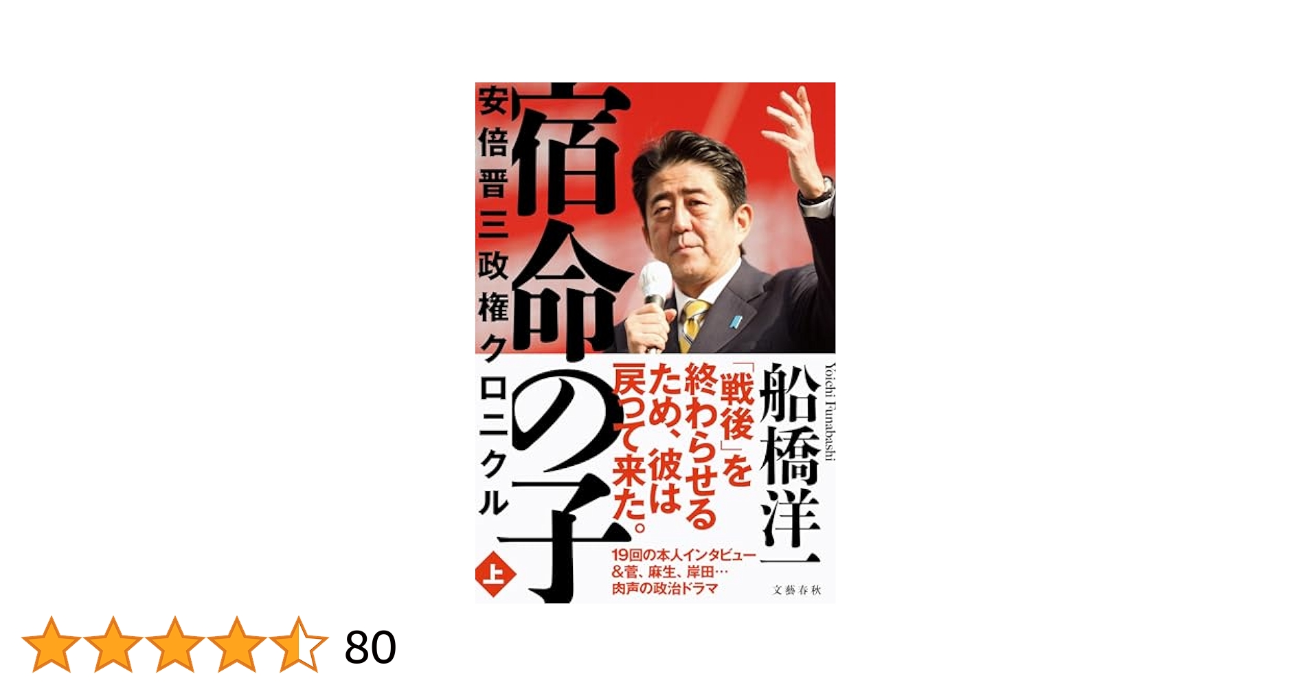 宿命の子 安倍晋三政権クロニクル 上 下 セット 船橋洋一 宿命の子 上 安倍晋三政権クロニクル | 船橋 洋一 |本 | 通販