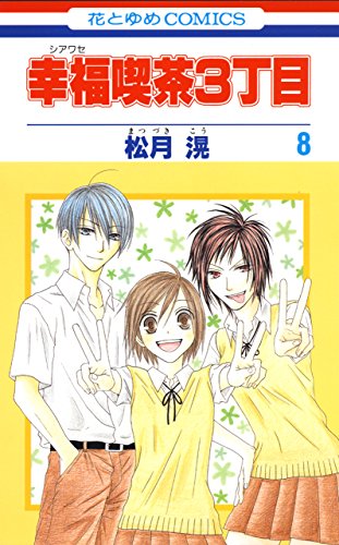 幸福喫茶3丁目 8 (花とゆめコミックス)