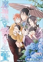 鷹神様と憐れな生贄(分冊版) 【第20話】