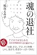 セール中のKindle本12：魂の退社―会社を辞めるということ。