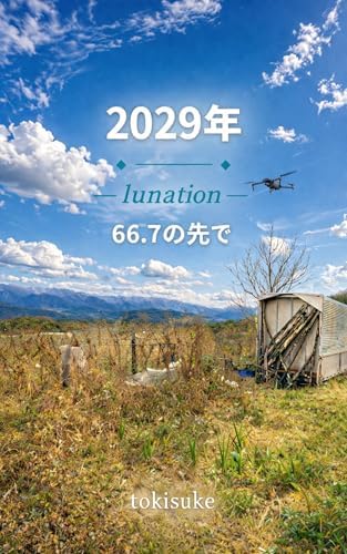 2029年‐lunation‐66.7の先で